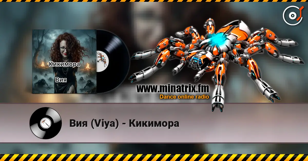 Вия (Viya) - Кикимора escuchar online en alta calidad | Minatrix.FM