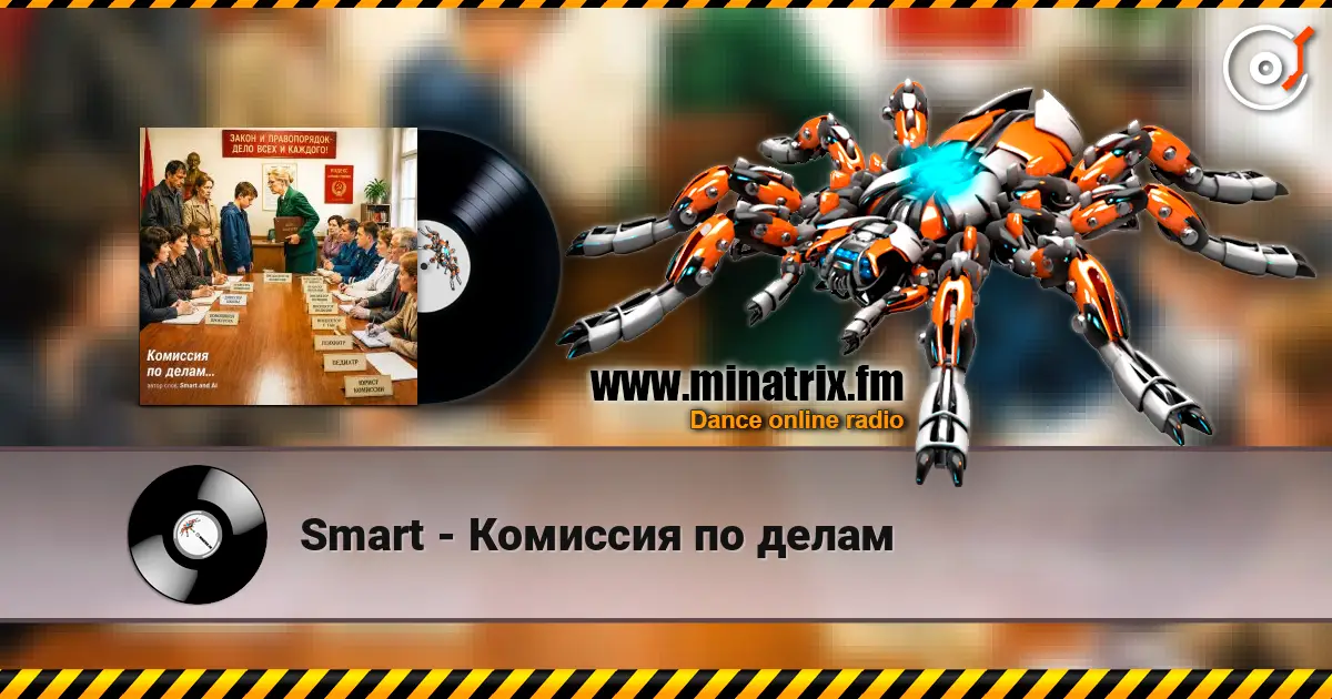 Smart - Комиссия по делам escuchar online en alta calidad | Minatrix.FM