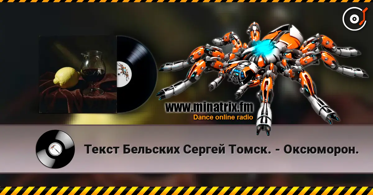 Текст Бельских Сергей Томск. - Оксюморон. escuchar online en alta calidad | Minatrix.FM