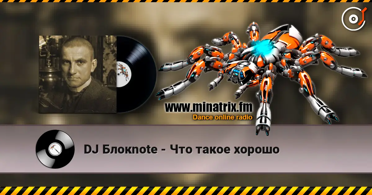 DJ Блокnote - Что такое хорошо escuchar online en alta calidad | Minatrix.FM