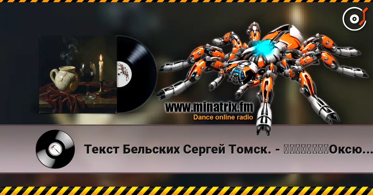 Текст Бельских Сергей Томск. - 一个矛盾的说法。Оксюморон. escuchar online en alta calidad | Minatrix.FM