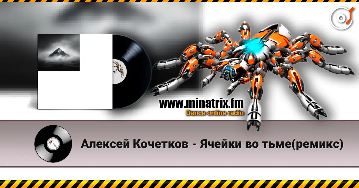 Алексей Кочетков - Ячейки во тьме(ремикс) escuchar online en alta calidad | Minatrix.FM