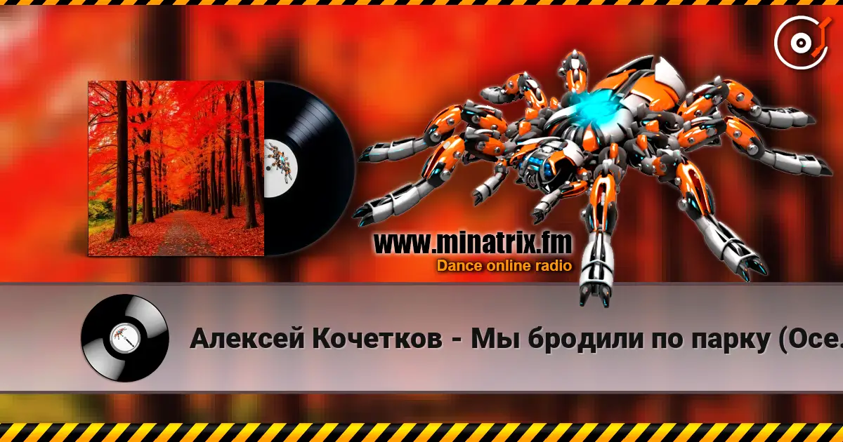 Алексей Кочетков - Мы бродили по парку (Осень) с первого раза не каждому escuchar online en alta calidad | Minatrix.FM