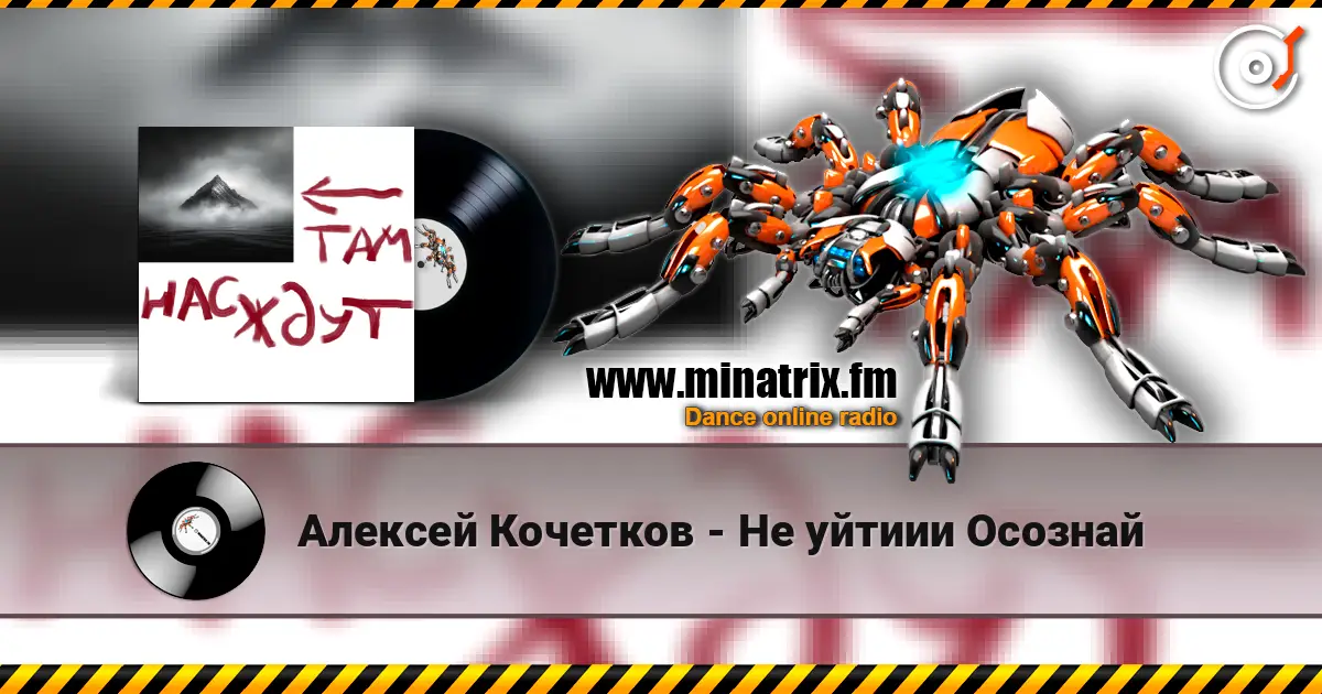 Алексей Кочетков - Не уйтиии Осознай escuchar online en alta calidad | Minatrix.FM