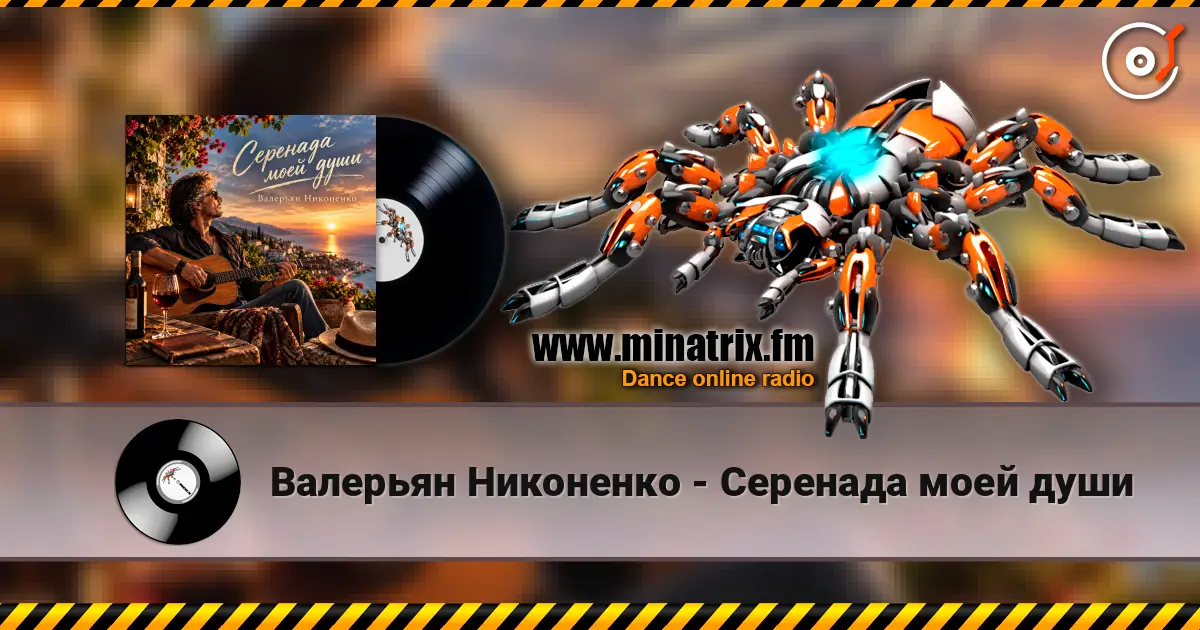 Валерьян Никоненко - Серенада моей души escuchar online en alta calidad | Minatrix.FM