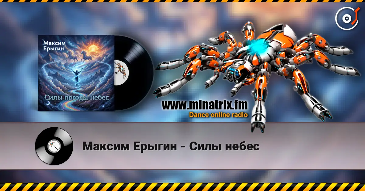 Максим Ерыгин - Силы небес escuchar online en alta calidad | Minatrix.FM