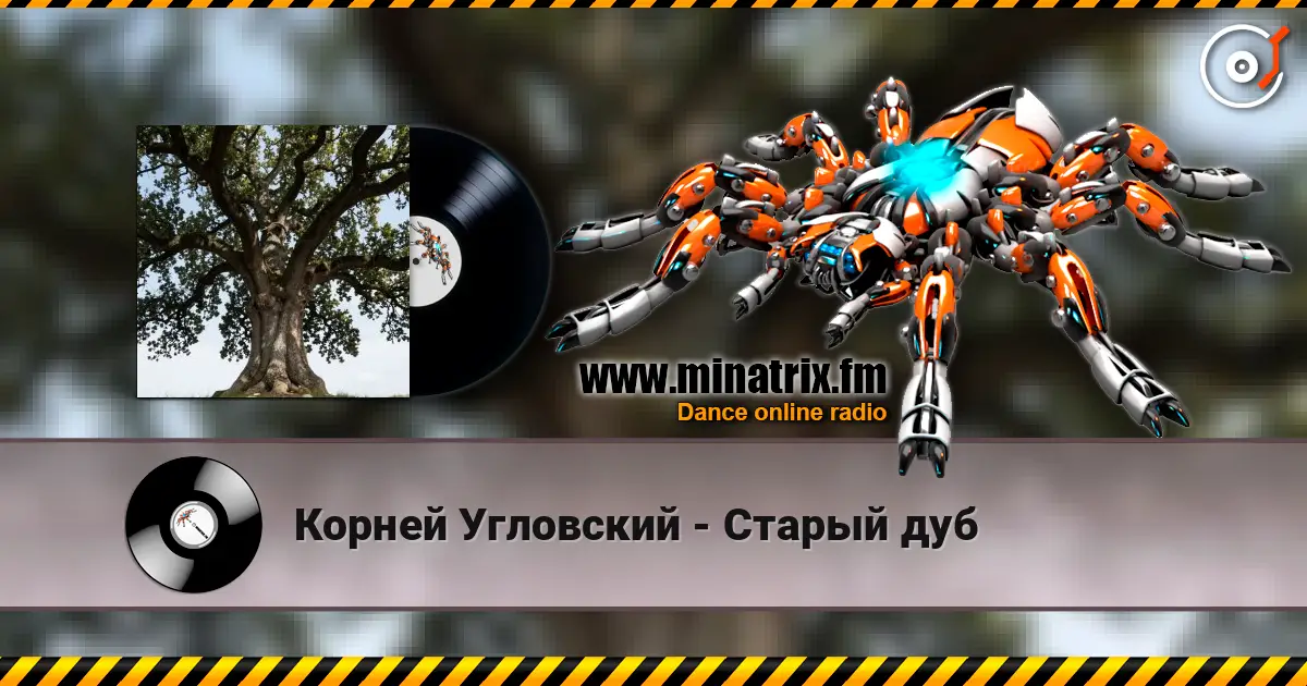 Корней Угловский - Старый дуб escuchar online en alta calidad | Minatrix.FM