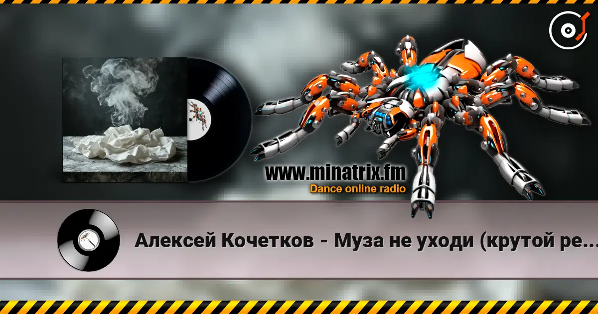 Алексей Кочетков - Муза не уходи (крутой рейв) проголосуй не проходи мимо если трек зашёл) escuchar online en alta calidad | Minatrix.FM