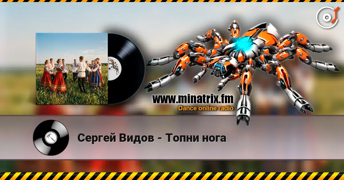 Сергей Видов - Топни нога escuchar online en alta calidad | Minatrix.FM
