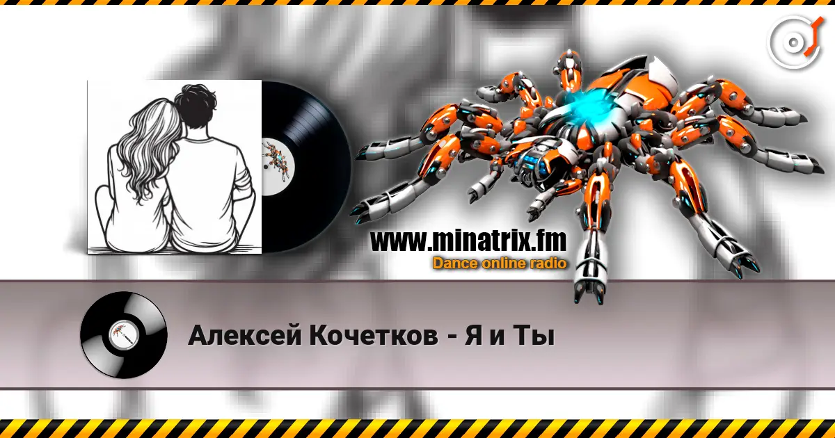 Алексей Кочетков - Я и Ты escuchar online en alta calidad | Minatrix.FM