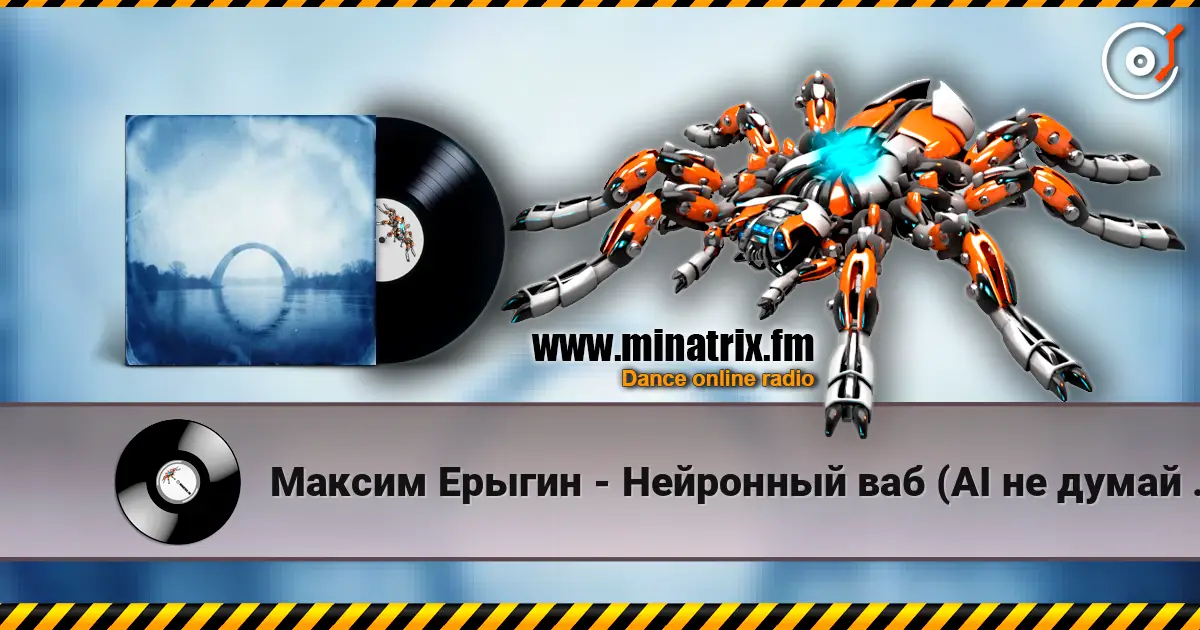 Максим Ерыгин - Нейронный ваб (AI не думай за меня) listen online in high quality | Minatrix.FM