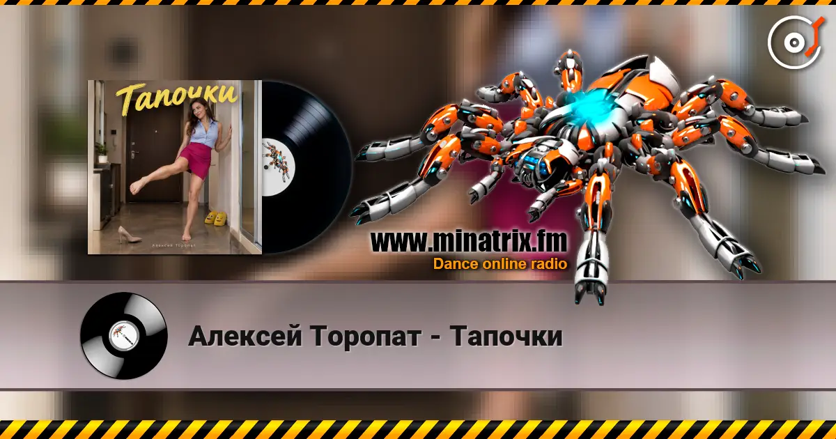 Алексей Торопат - Тапочки escuchar online en alta calidad | Minatrix.FM