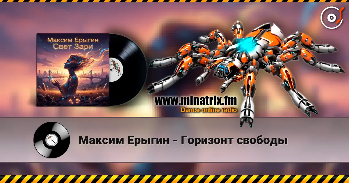 Максим Ерыгин - Горизонт свободы escuchar online en alta calidad | Minatrix.FM
