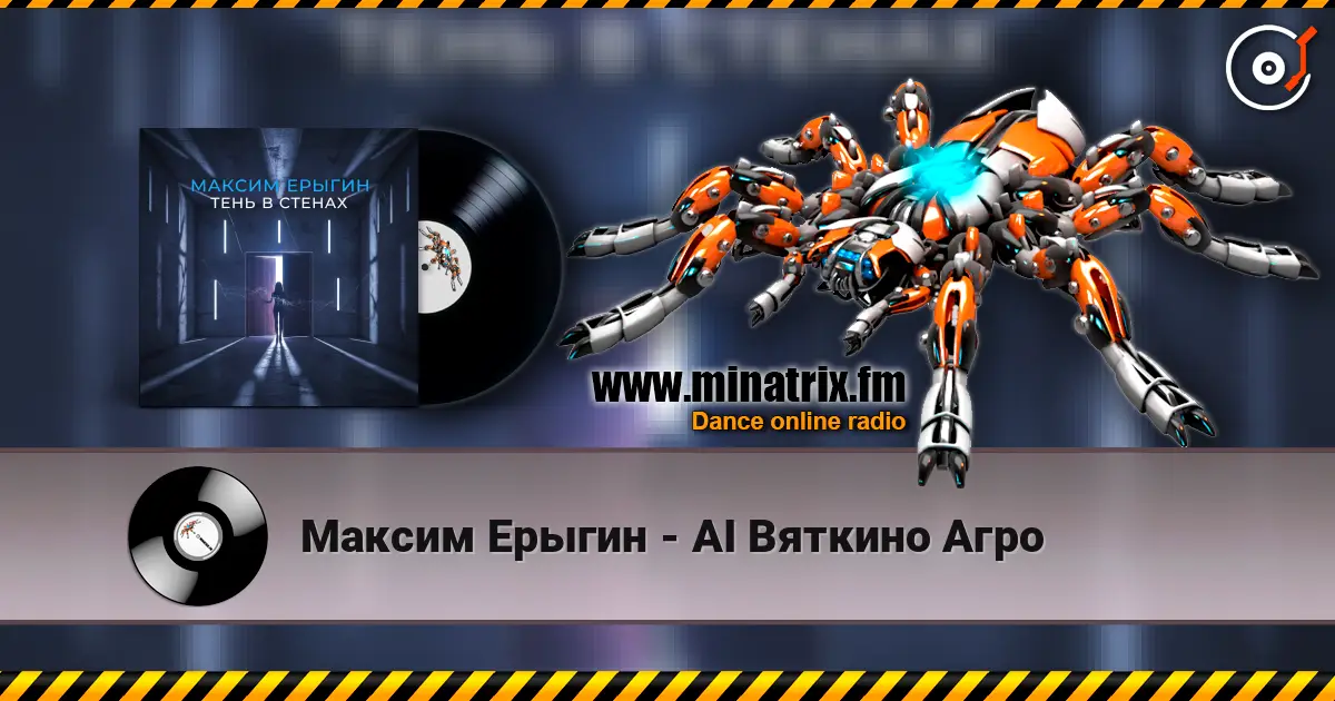 Максим Ерыгин - AI Вяткино Агро escuchar online en alta calidad | Minatrix.FM