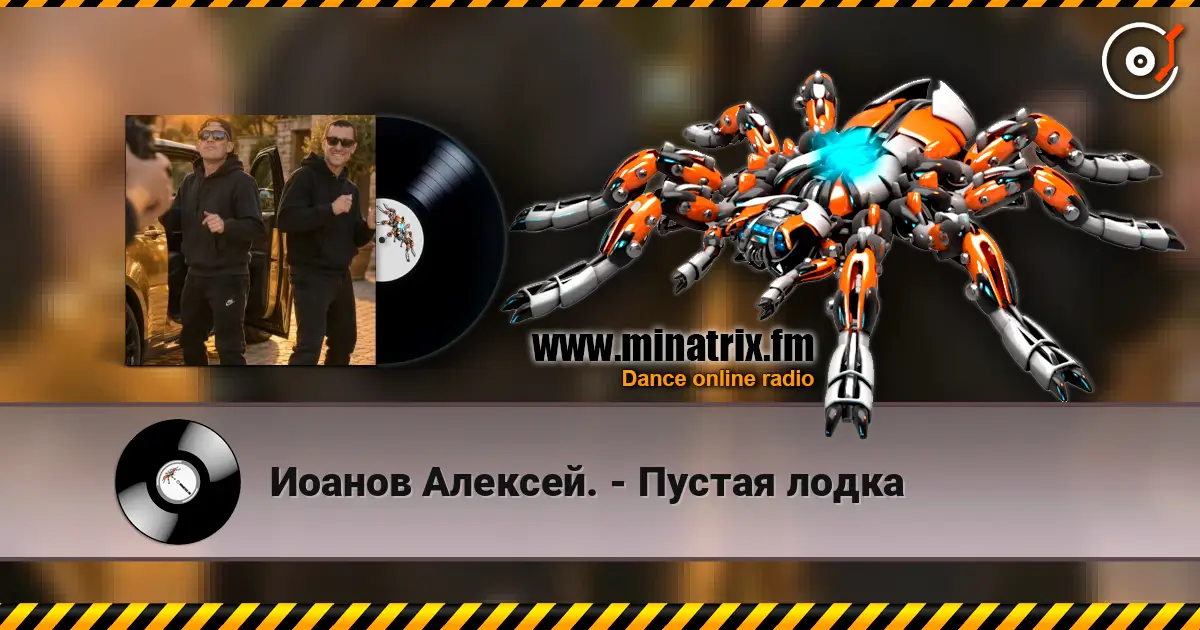 Иоанов Алексей. - Пустая лодка escuchar online en alta calidad | Minatrix.FM