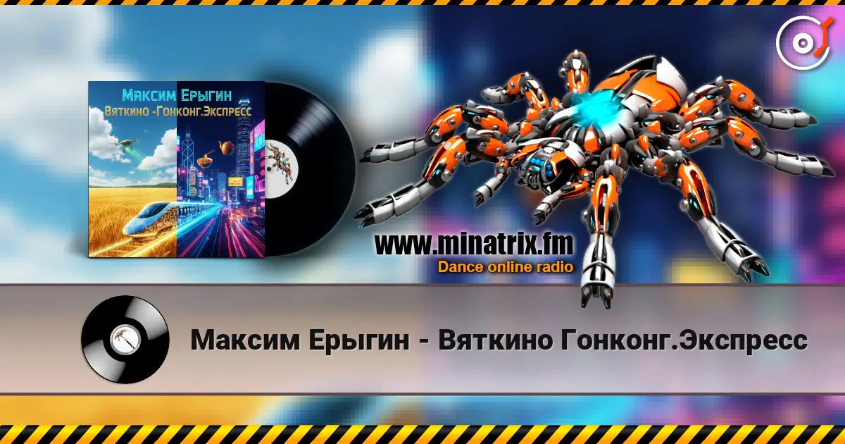 Максим Ерыгин - Вяткино Гонконг.Экспресс escuchar online en alta calidad | Minatrix.FM