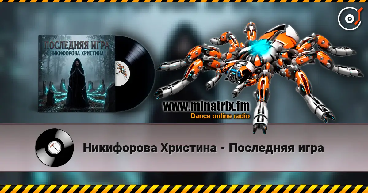 Никифорова Христина - Последняя игра escuchar online en alta calidad | Minatrix.FM