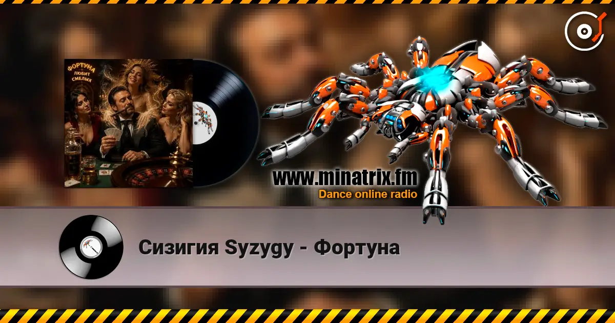 Сизигия Syzygy - Фортуна escuchar online en alta calidad | Minatrix.FM