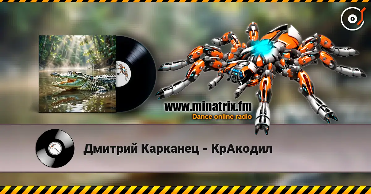 Дмитрий Карканец - КрАкодил escuchar online en alta calidad | Minatrix.FM