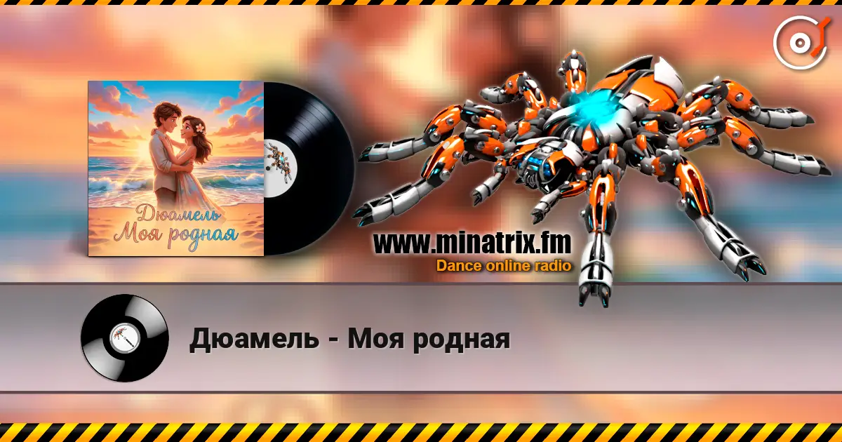 Дюамель - Моя родная escuchar online en alta calidad | Minatrix.FM