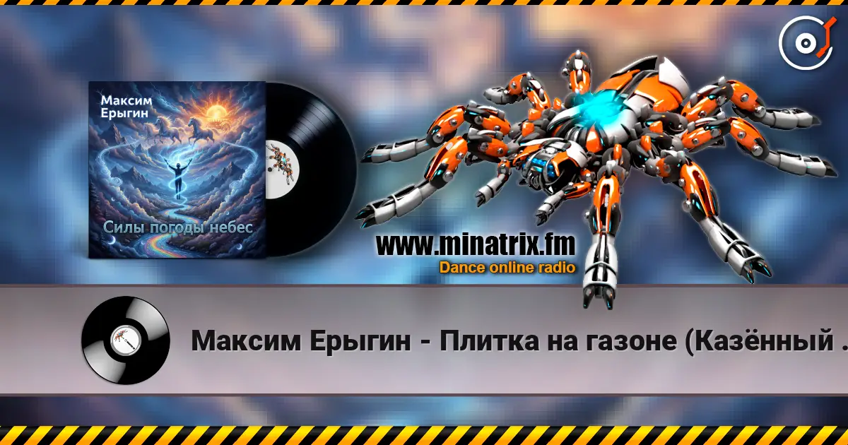 Максим Ерыгин - Плитка на газоне (Казённый пирог) escuchar online en alta calidad | Minatrix.FM