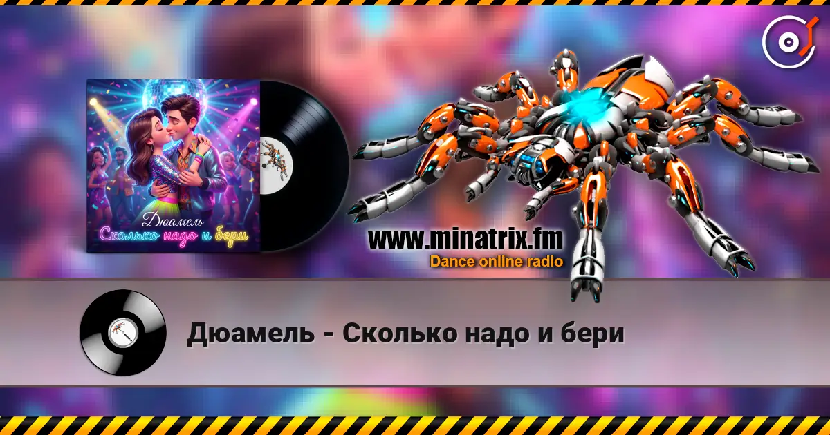Дюамель - Сколько надо и бери escuchar online en alta calidad | Minatrix.FM