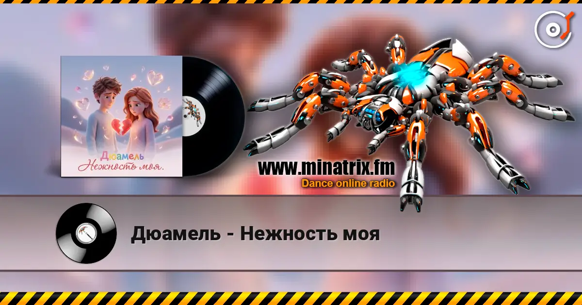 Дюамель - Нежность моя escuchar online en alta calidad | Minatrix.FM