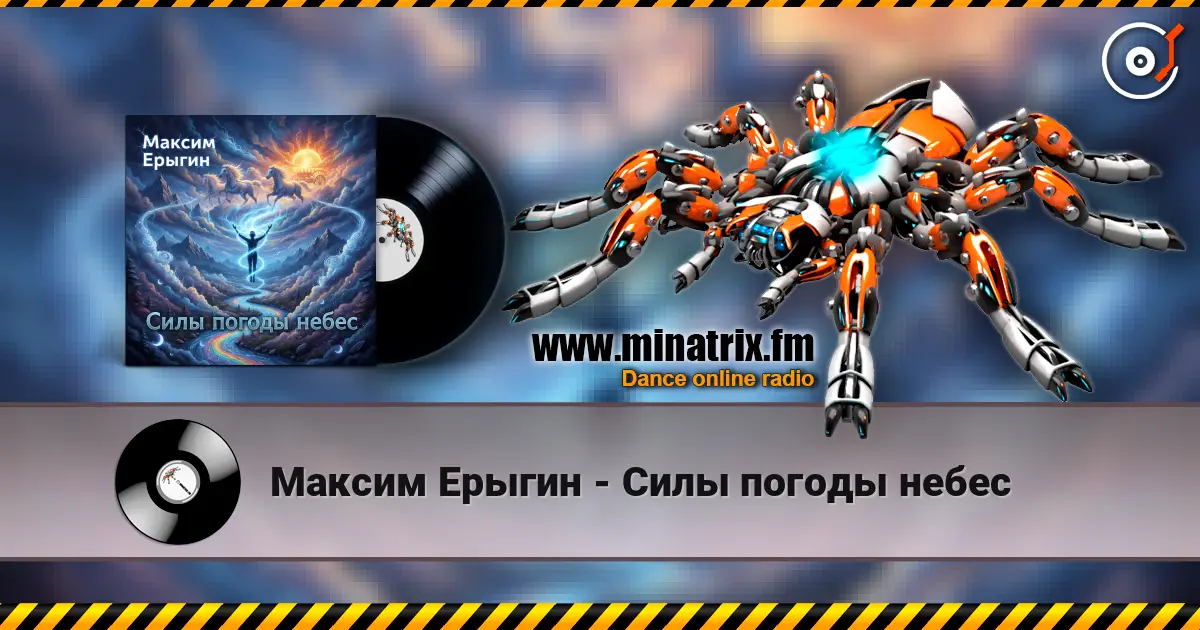 Максим Ерыгин - Силы погоды небес escuchar online en alta calidad | Minatrix.FM