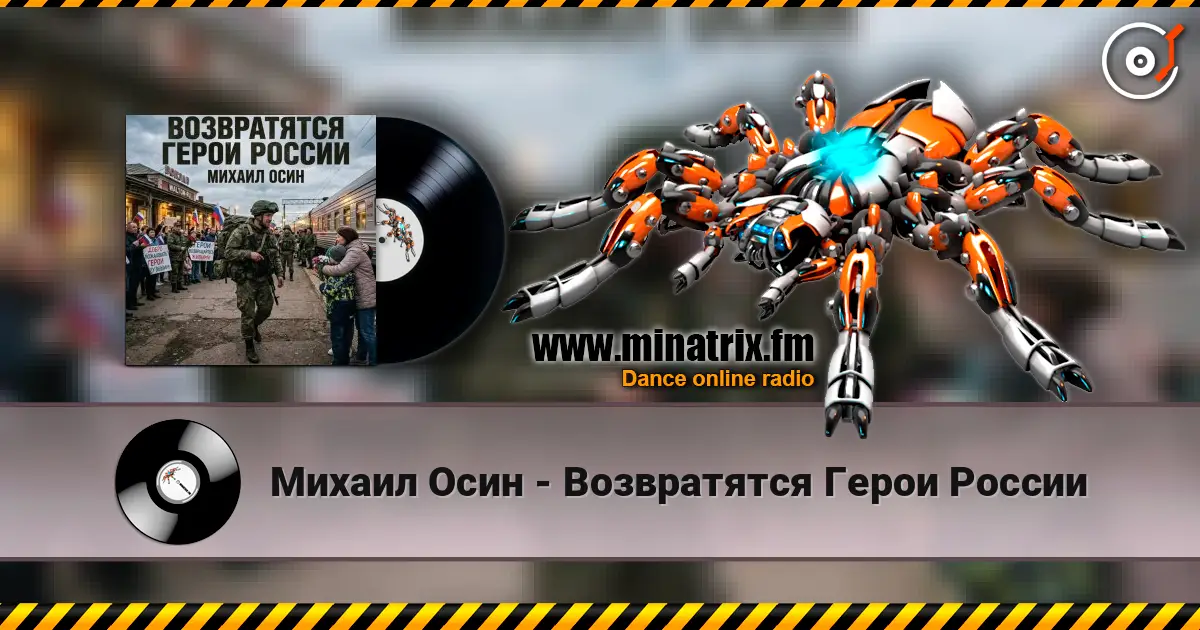 Михаил Осин - Возвратятся Герои России escuchar online en alta calidad | Minatrix.FM