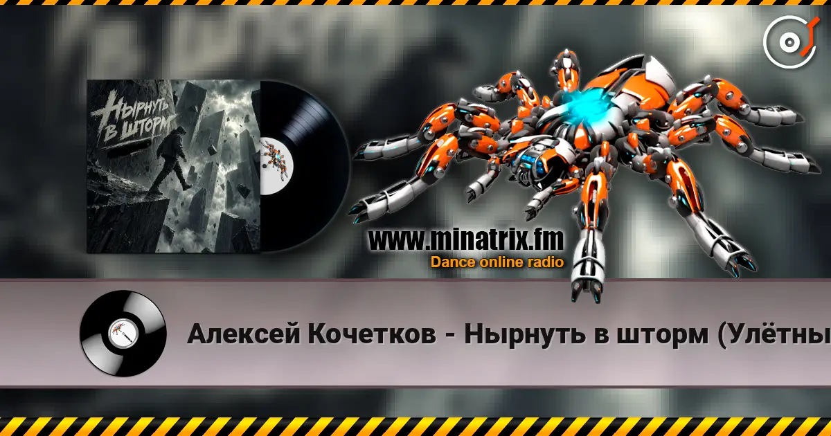 Алексей Кочетков - Нырнуть в шторм (Улётный рейв) escuchar online en alta calidad | Minatrix.FM