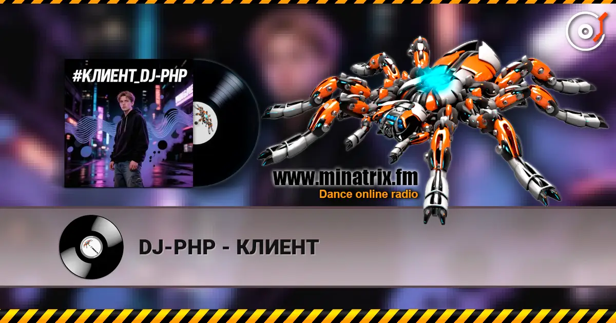 DJ-PHP - КЛИЕНТ escuchar online en alta calidad | Minatrix.FM