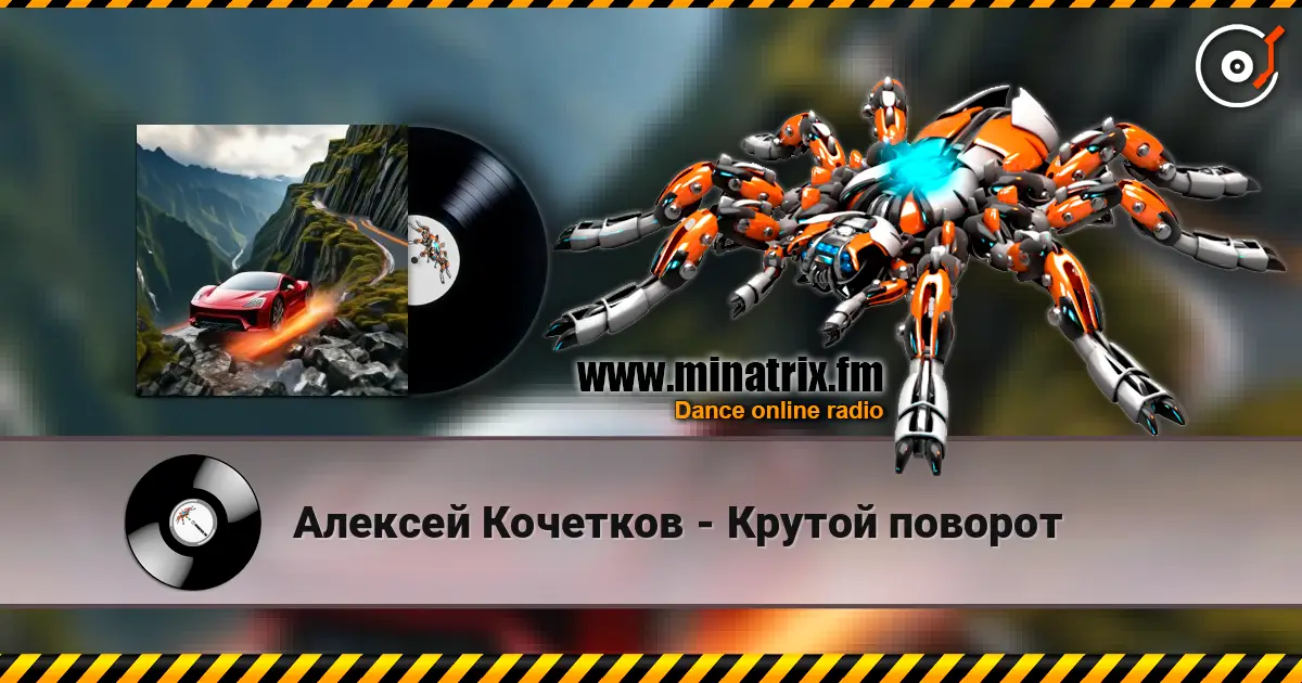 Алексей Кочетков - Крутой поворот escuchar online en alta calidad | Minatrix.FM