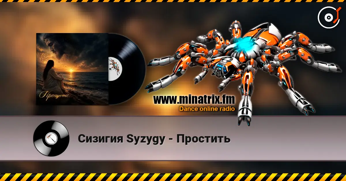 Сизигия Syzygy - Простить escuchar online en alta calidad | Minatrix.FM