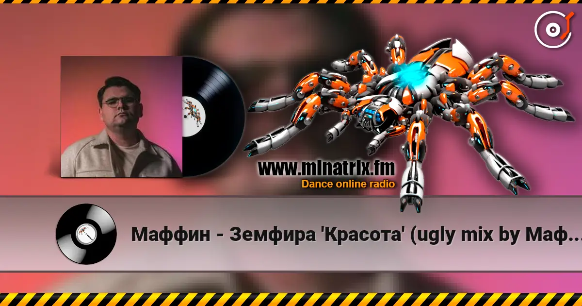 Маффин - Земфира 'Красота' (ugly mix by Маффин) escuchar online en alta calidad | Minatrix.FM