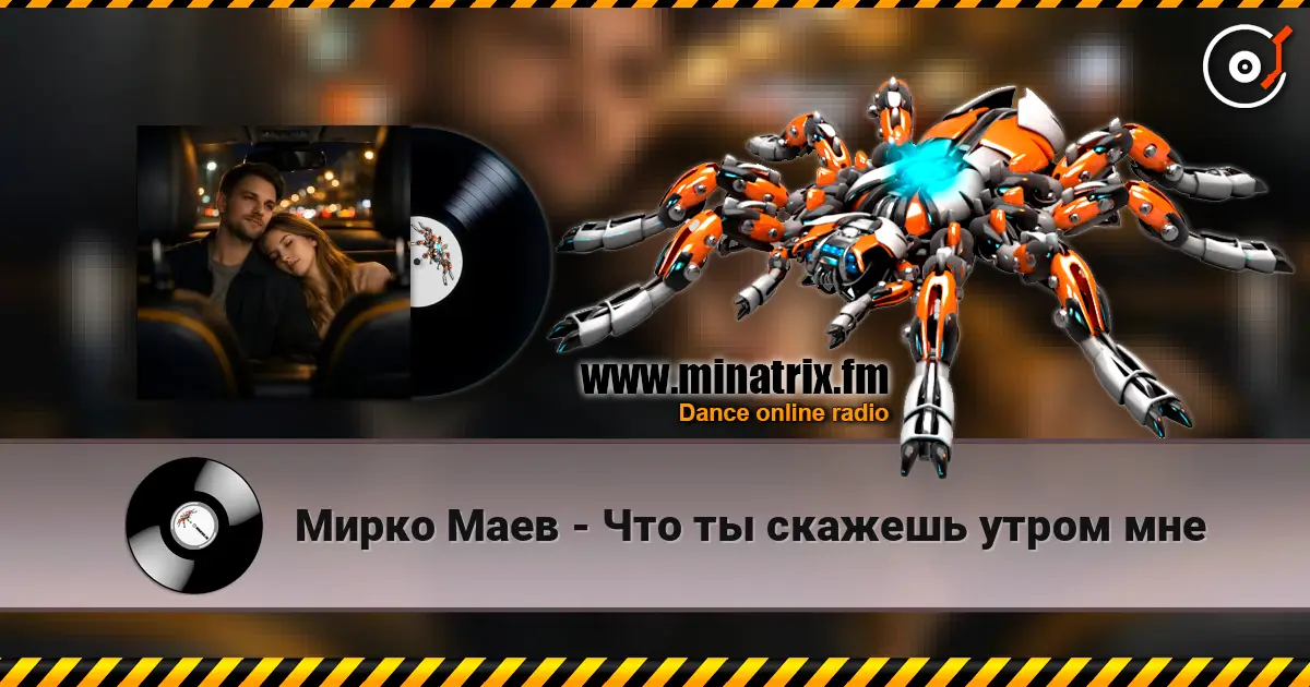 Мирко Маев - Что ты скажешь утром мне escuchar online en alta calidad | Minatrix.FM