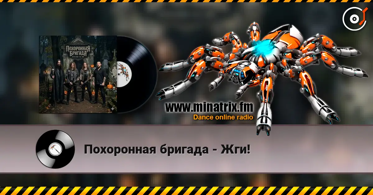 Похоронная бригада - Жги! listen online in high quality | Minatrix.FM