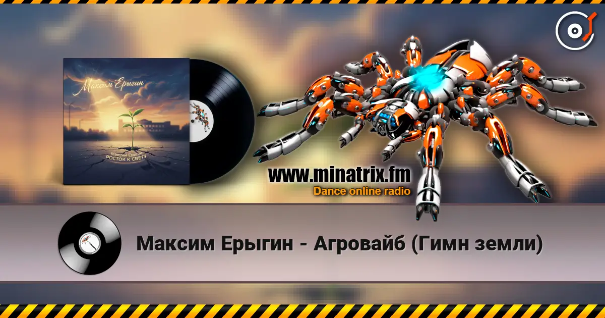 Максим Ерыгин - Агровайб (Гимн земли) escuchar online en alta calidad | Minatrix.FM