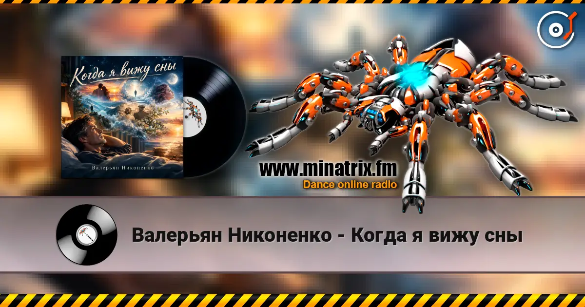 Валерьян Никоненко - Когда я вижу сны listen online in high quality | Minatrix.FM