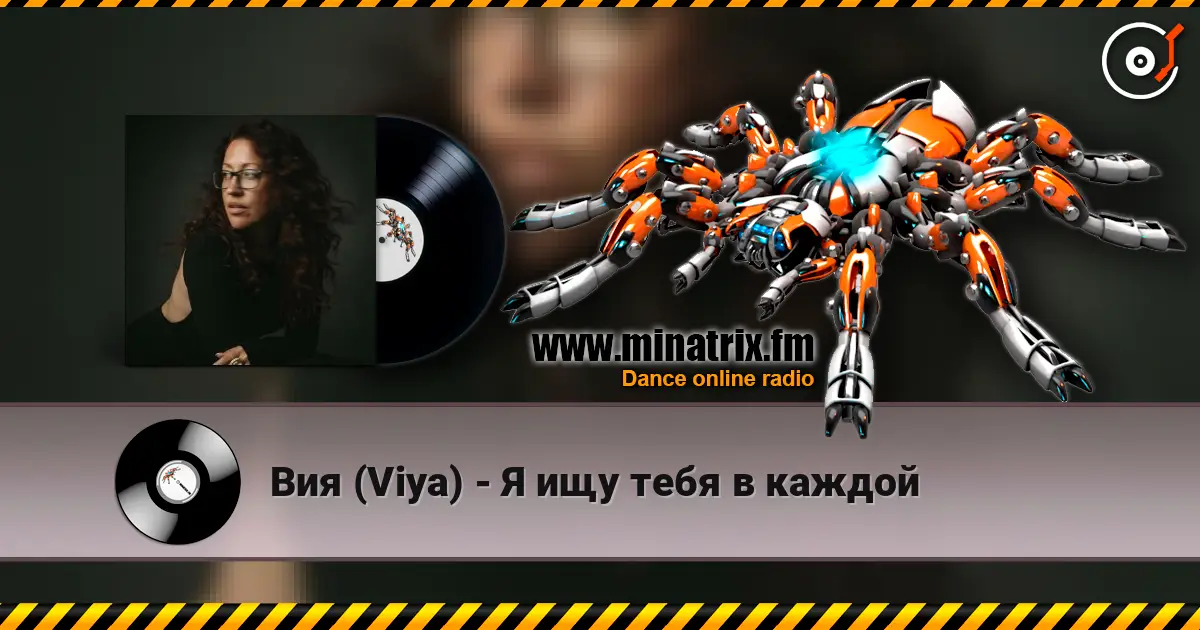Вия (Viya) - Я ищу тебя в каждой escuchar online en alta calidad | Minatrix.FM