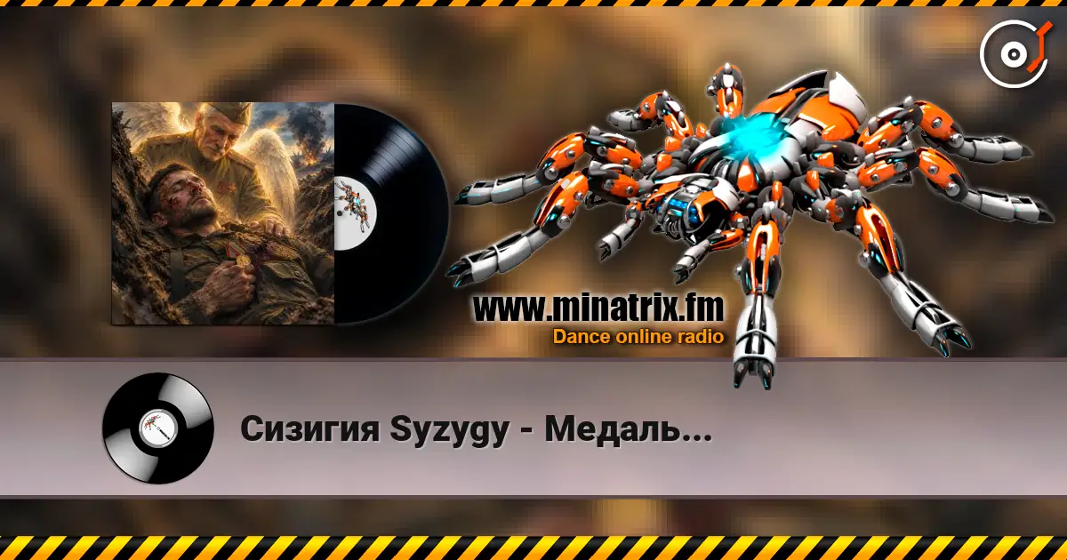 Сизигия Syzygy - Медаль... escuchar online en alta calidad | Minatrix.FM