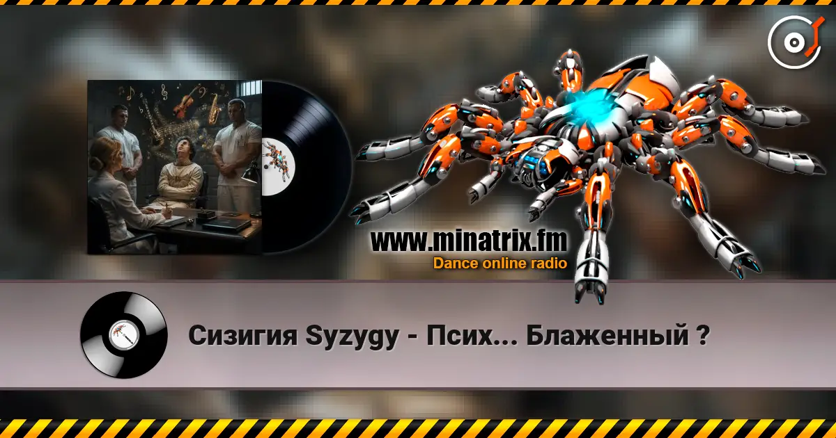 Сизигия Syzygy - Псих... Блаженный ? escuchar online en alta calidad | Minatrix.FM