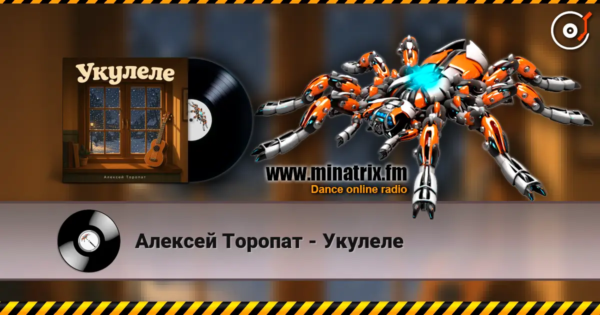 Алексей Торопат - Укулеле escuchar online en alta calidad | Minatrix.FM
