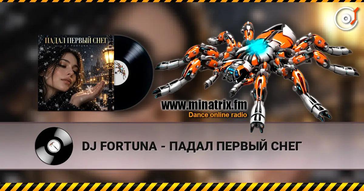 DJ FORTUNA - ПАДАЛ ПЕРВЫЙ СНЕГ escuchar online en alta calidad | Minatrix.FM