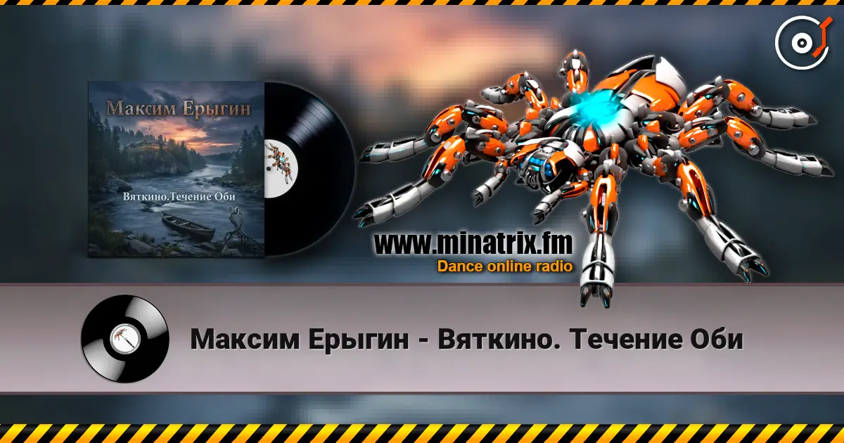 Максим Ерыгин - Вяткино. Течение Оби escuchar online en alta calidad | Minatrix.FM