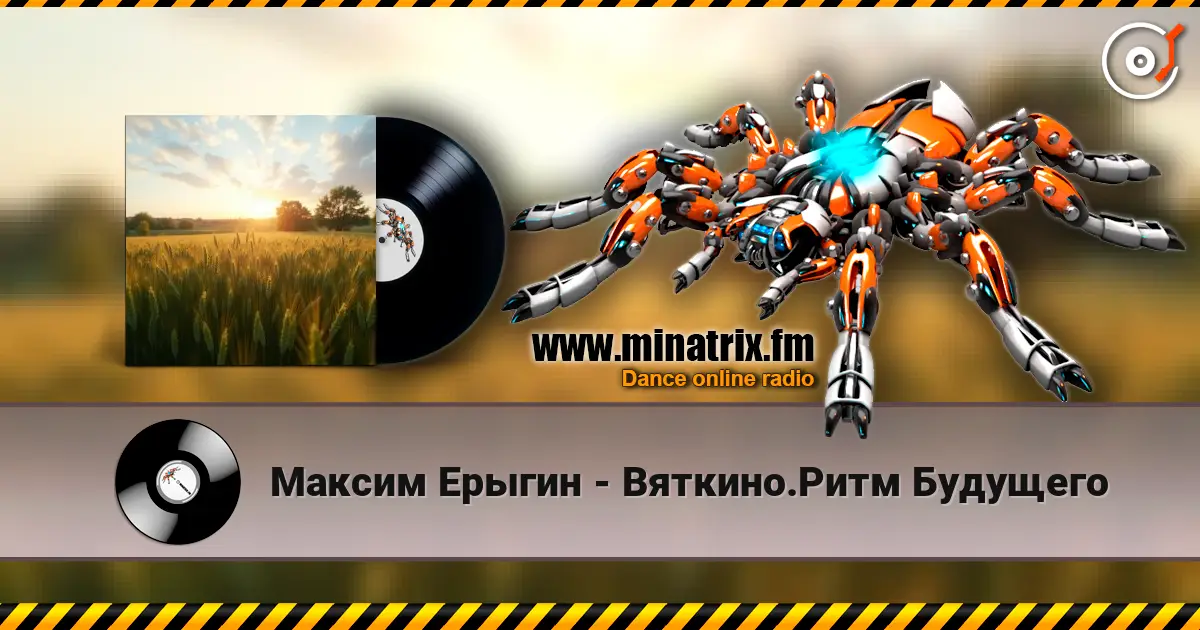 Максим Ерыгин - Вяткино.Ритм Будущего escuchar online en alta calidad | Minatrix.FM