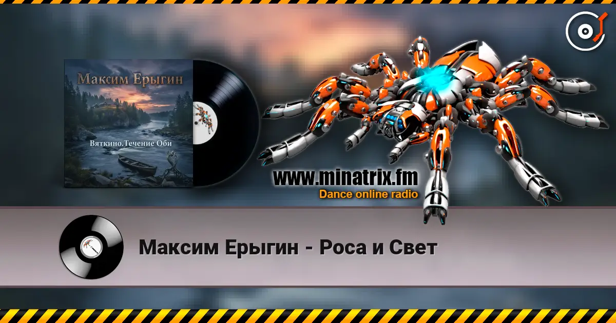 Максим Ерыгин - Роса и Свет escuchar online en alta calidad | Minatrix.FM