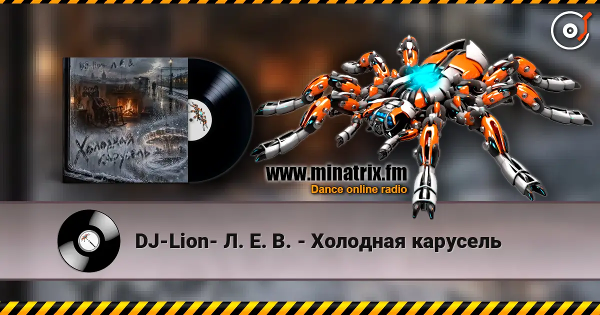 DJ-Lion- Л. Е. В. - Холодная карусель escuchar online en alta calidad | Minatrix.FM