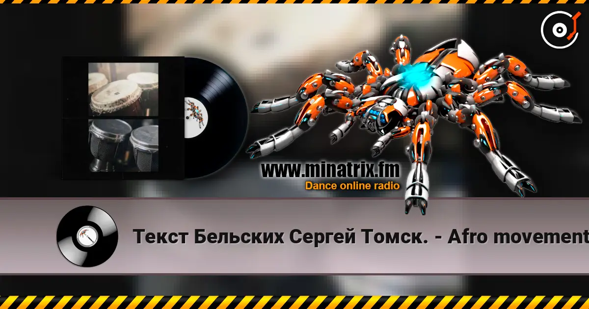 Текст Бельских Сергей Томск. - Afro movement. escuchar online en alta calidad | Minatrix.FM