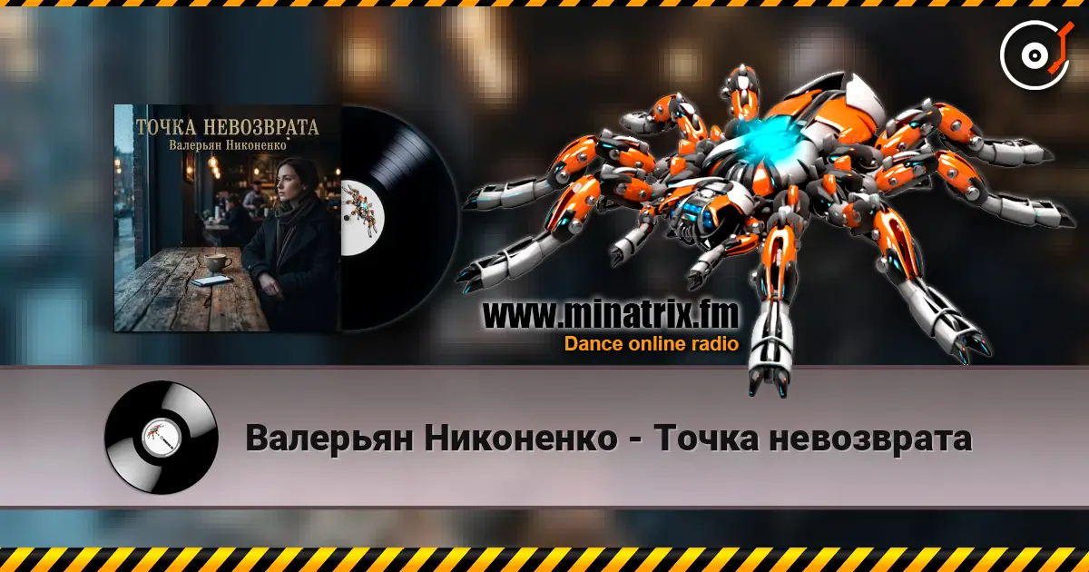 Валерьян Никоненко - Точка невозврата escuchar online en alta calidad | Minatrix.FM