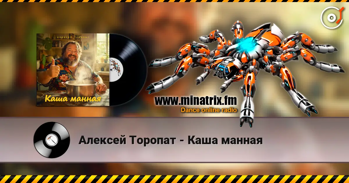 Алексей Торопат - Каша манная escuchar online en alta calidad | Minatrix.FM